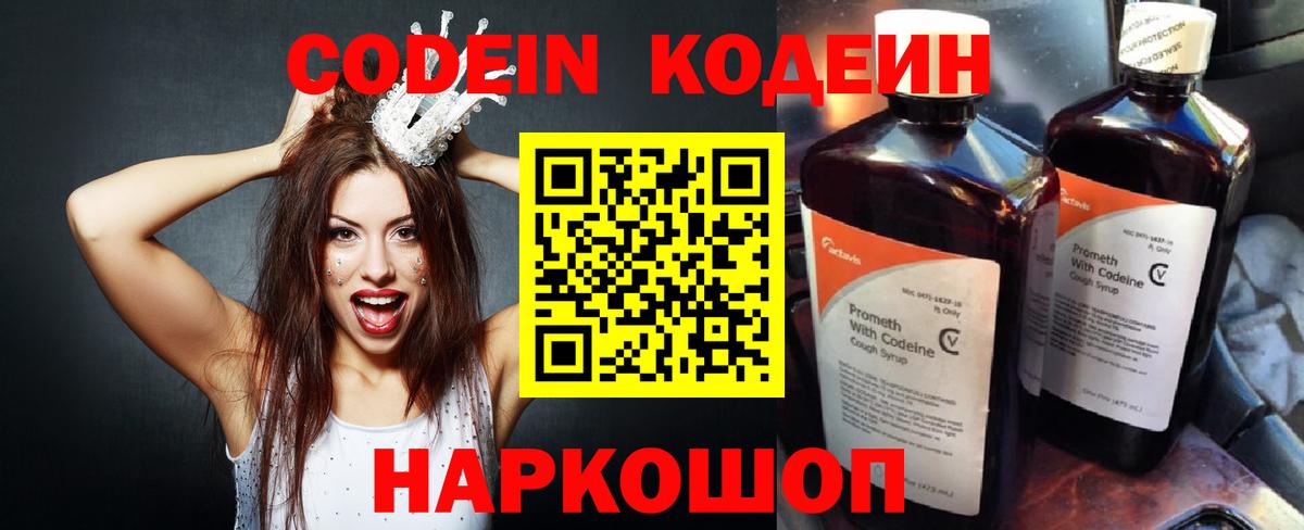 Codein напиток Lean (лин) Качканар